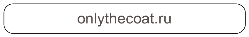 onlythecoat.ru